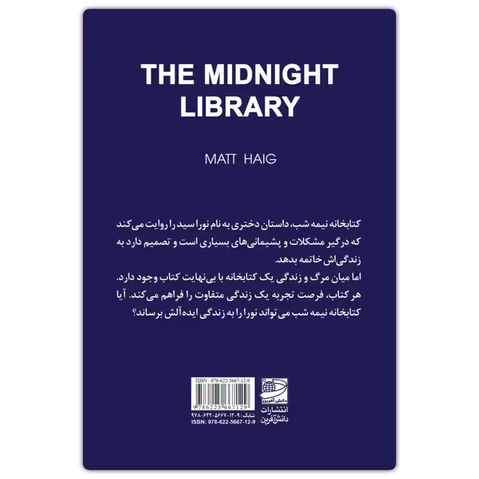 کتاب کتابخانه نیمه شب اثر مت هیگ انتشارات دانش آفرین