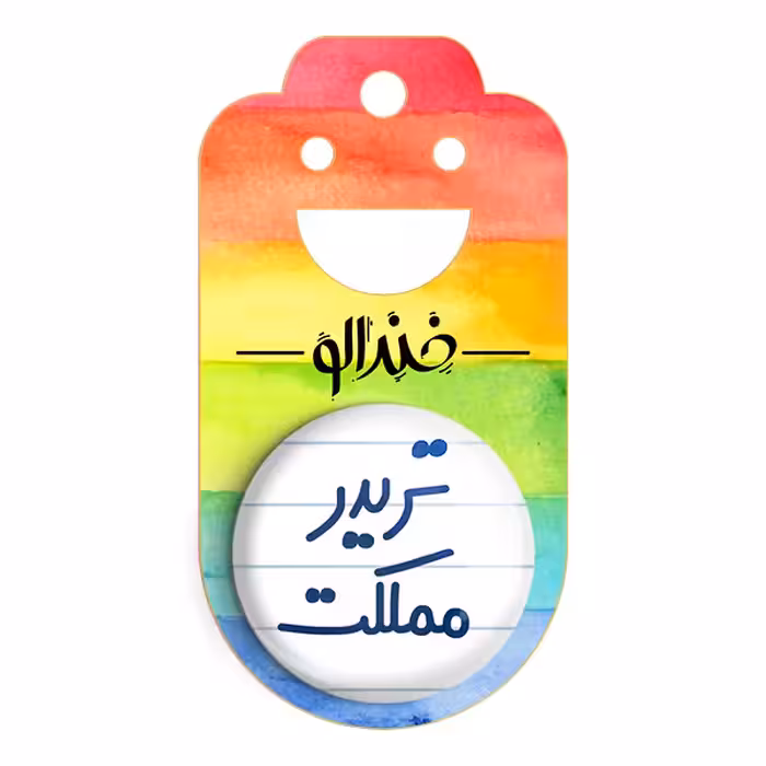 پیکسل خندالو مدل تریدر مملکت کد 6552