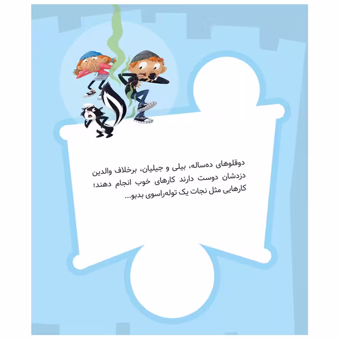 کتاب دزدان خوب 2 راسوی گم شده اثر مری آماتو انتشارات قدیانی