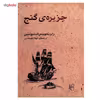 کتاب جزیره ی گنج اثر رابرت لوییس استیونسن
