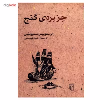 کتاب جزیره ی گنج اثر رابرت لوییس استیونسن