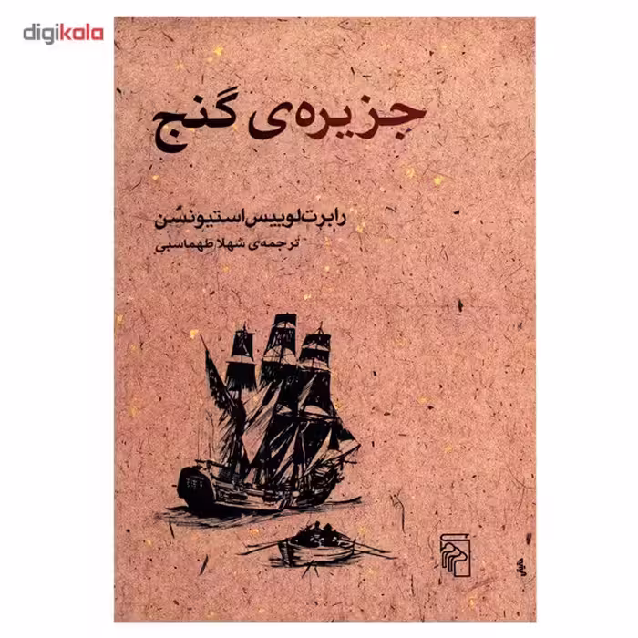 کتاب جزیره ی گنج اثر رابرت لوییس استیونسن