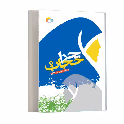 كتاب چرا حجاب اثر ابراهيم خرمي انتشارات مرسل