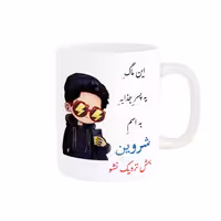 خرید ماگ-لیوان   لیوان شخصی  شروین کد 08487