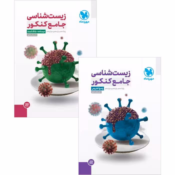 زیست شناسی جامع کنکور پاسخنامه مهروماه