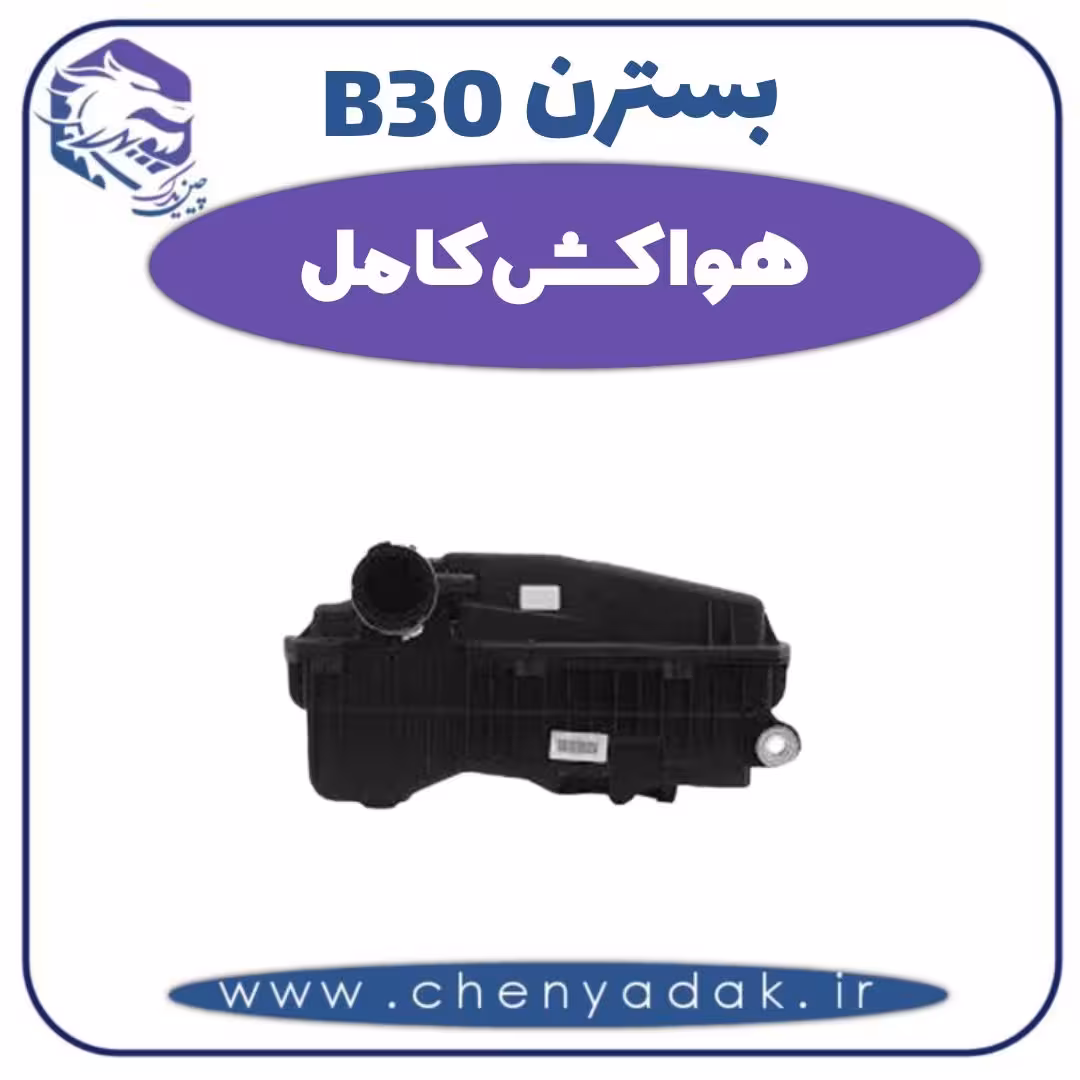 هواکش کامل بسترن B30