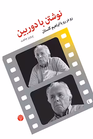 کتاب نوشتن با دوربین