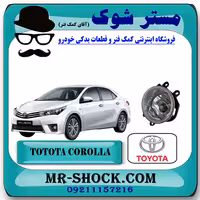 پروژکتور سپر جلو تویوتا کرولا 2014-2015 برند اصلی تویوتا جنیون با تضمین اصالت