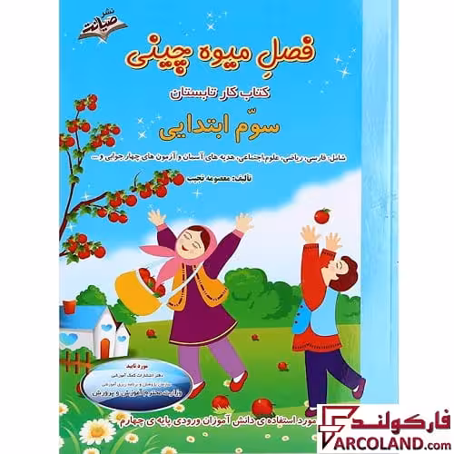 کتاب کار تابستان فصل میوه چینی سوم دبستان انتشارات صیانت