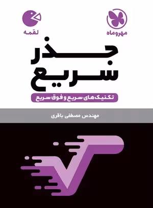 لقمه تکنیک‌های جذر سریع مهروماه