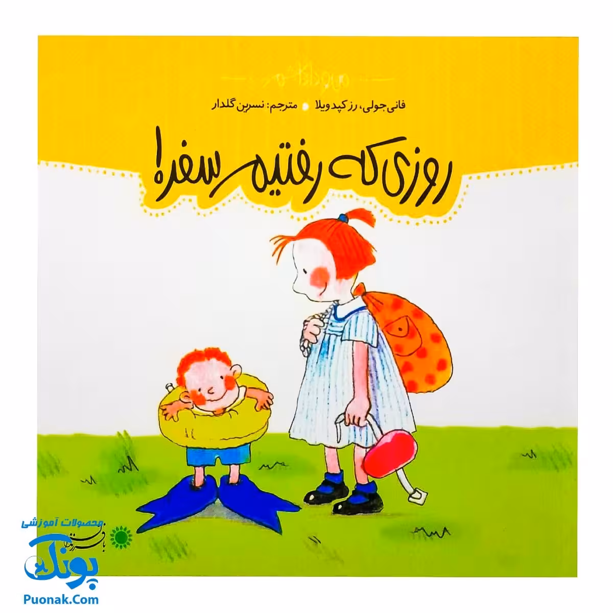 کتاب روزی که رفتیم سفر! مجموعه من و داداشم