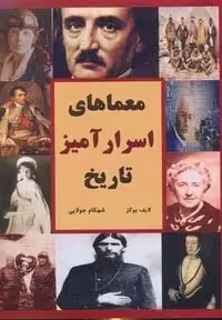 معماهای اسرارآمیز تاریخ (شمیز،وزیری،جویا)