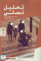 کتاب تحلیل نسلی