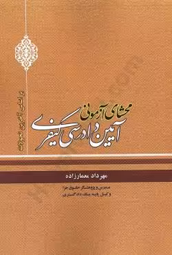 محشای آزمونی آیین دادرسی کیفری