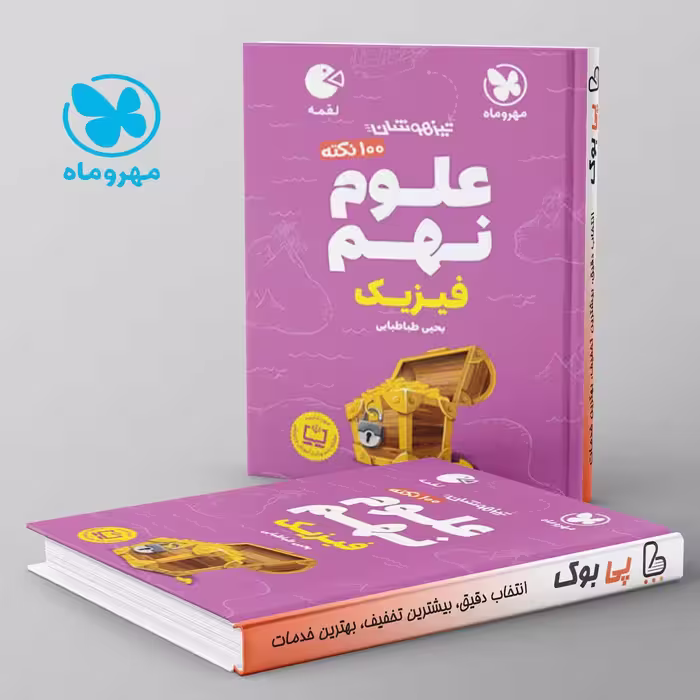 لقمه 100 نکته علوم نهم  فیزیک مهروماه