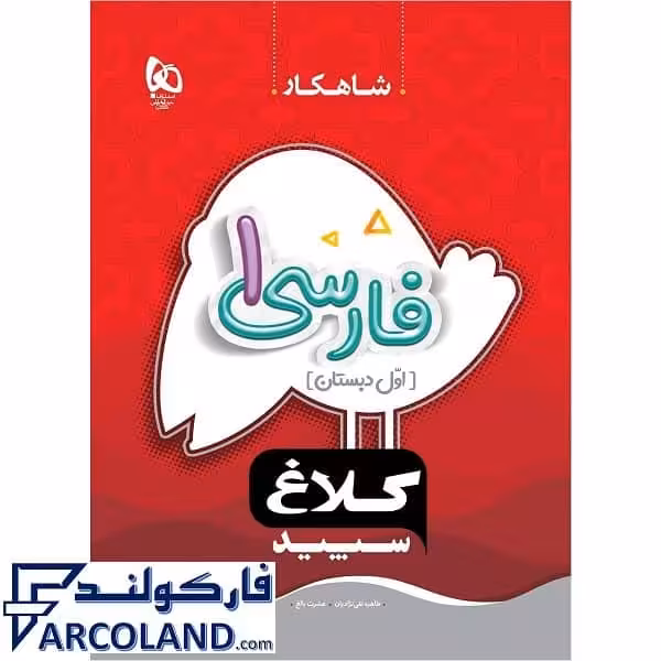کتاب کار شاهکار فارسی اول دبستان کلاغ سپید