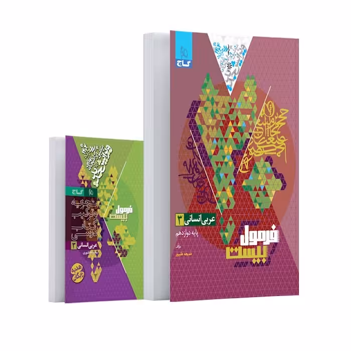 فرمول بیست  عربی دوازده انسانی/گاج1403 کد108842