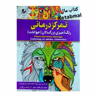 رنگ آمیزی بزرگسالان تمرکز درمانی (حیوانات) انتشارات آفرینه