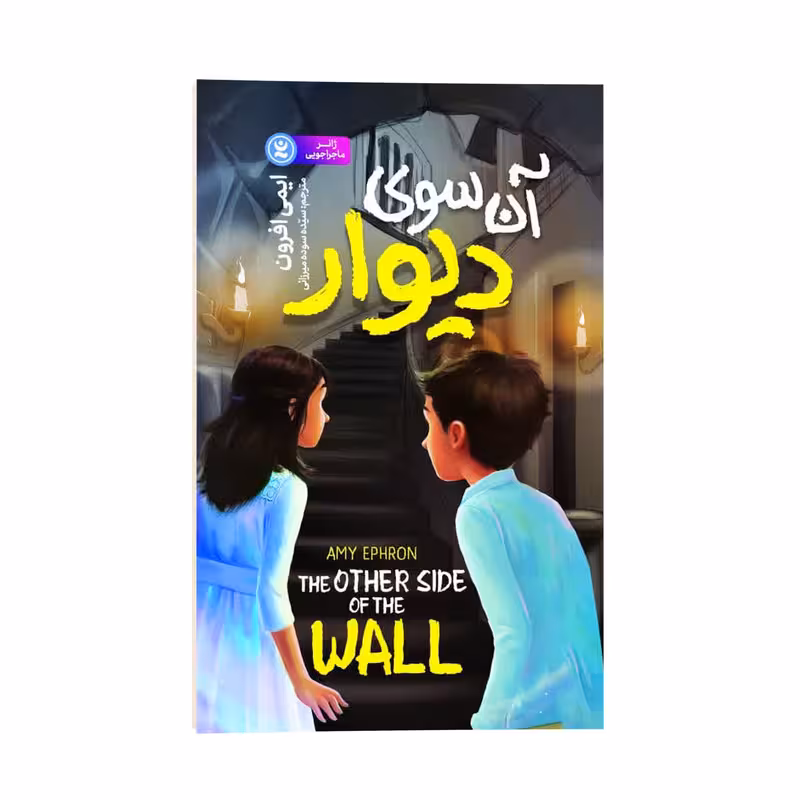 کتاب آن سوی دیوار اثر ایمی افرون ترجمه سیده سوده میرزائی نشر انتشارات نگاه آشنا