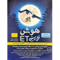 کتاب هوش فرازمینی ET پنجم و ششم انتشارات گامی تا فرزانگان