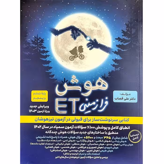 کتاب هوش فرازمینی ET پنجم و ششم انتشارات گامی تا فرزانگان