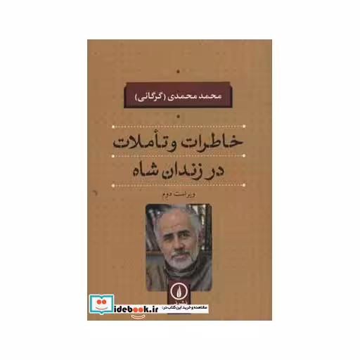کتاب خاطرات و تاملات در زندان شاه اثر محمد محمدی