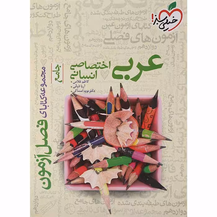 کتاب فصل آزمون عربی جامع انسانی خیلی سبز (چاپ 1404)