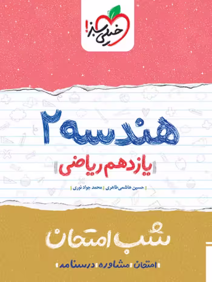 کتاب شب امتحان هندسه یازدهم خیلی سبز