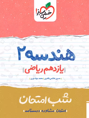 کتاب شب امتحان هندسه یازدهم خیلی سبز