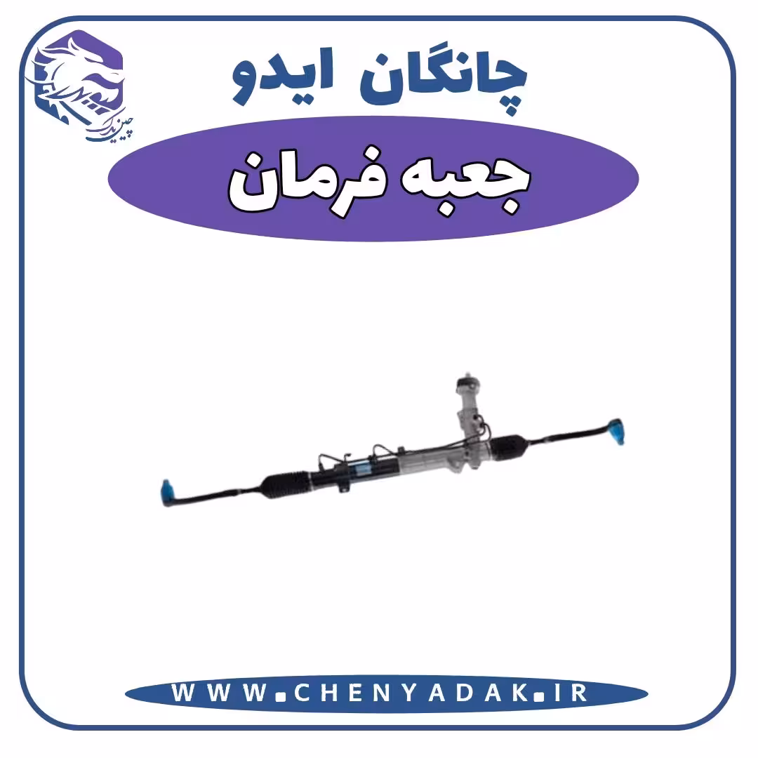 جعبه فرمان چانگان ایدو