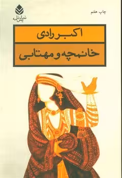 خانمچه و مهتابی | مرکز فرهنگی آبی