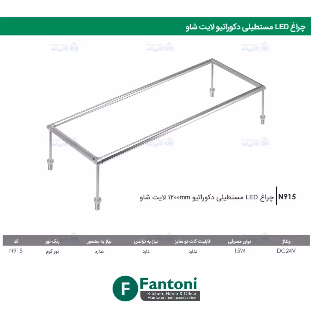 چراغ LED مستطیلی دکوراتیو لایت شاو فانتونی N915