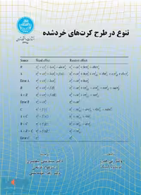 تنوع در طرح کرت‌های خردشده نشر دانشگاه تهران