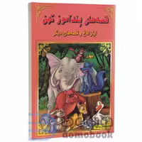 کتاب آواز الاغ و قصه های دیگر (قصه های پندآموز کهن) انتشارات اعجاز علم