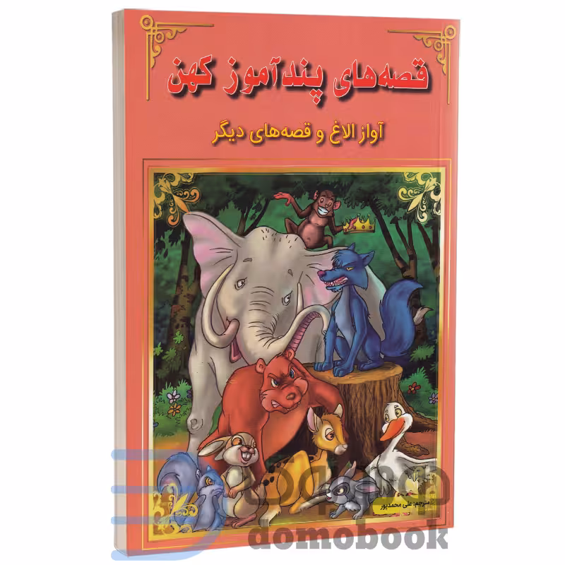 کتاب آواز الاغ و قصه های دیگر (قصه های پندآموز کهن) انتشارات اعجاز علم