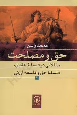 حق و مصلحت مقالاتی در فلسفه حقوق،فلسفه حق و فلسفه ارزش (2)