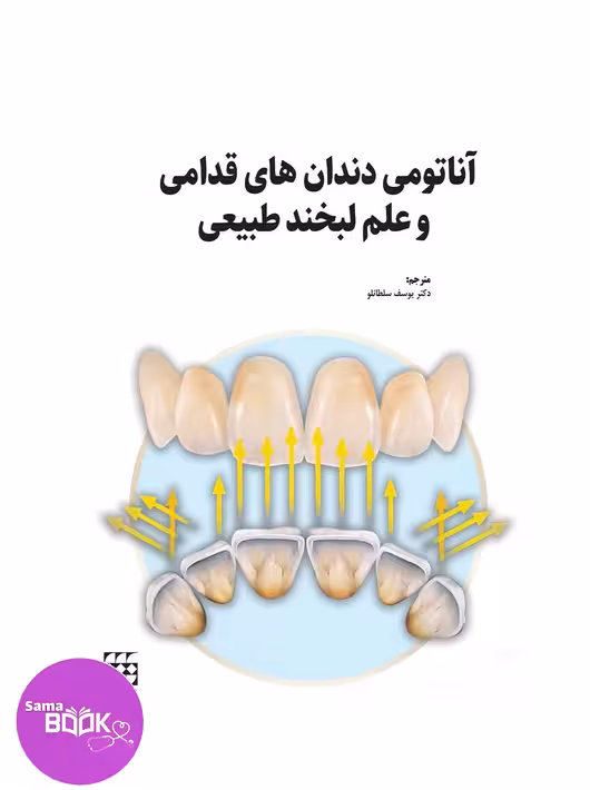 آناتومی دندان های قدامی و علم لبخند طبیعی