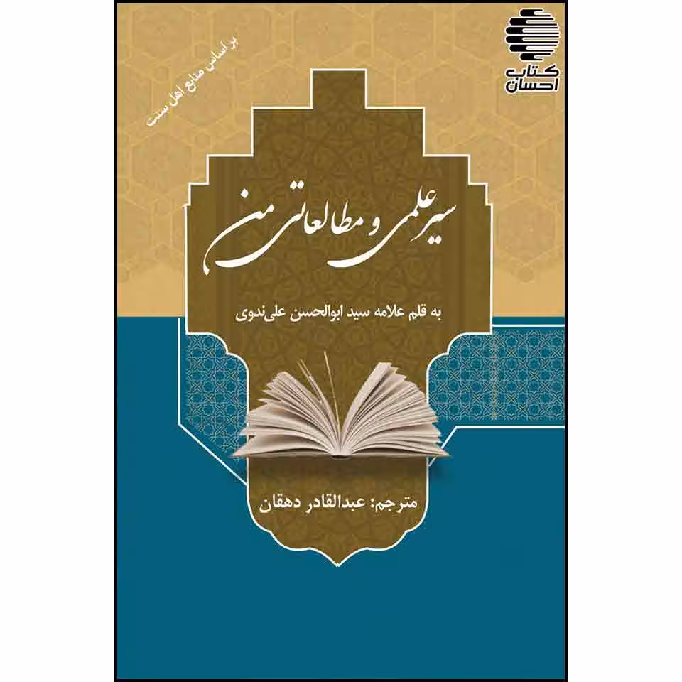 سیر علمی و مطالعاتی من