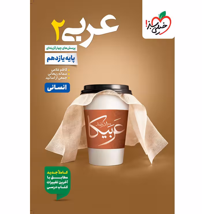 کتاب عربی یازدهم انسانی تست خیلی سبز (چاپ 1404)