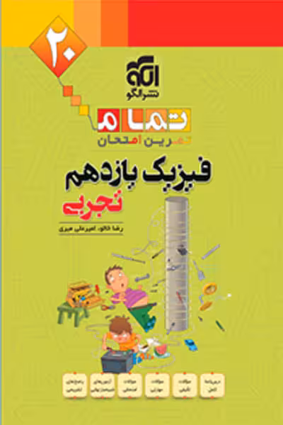 فیزیک یازدهم تجربی تمام نشر الگو
