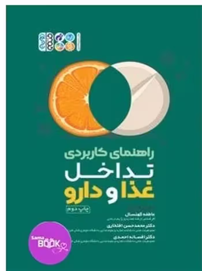 راهنمای کاربردی تداخل غذا و دارو
