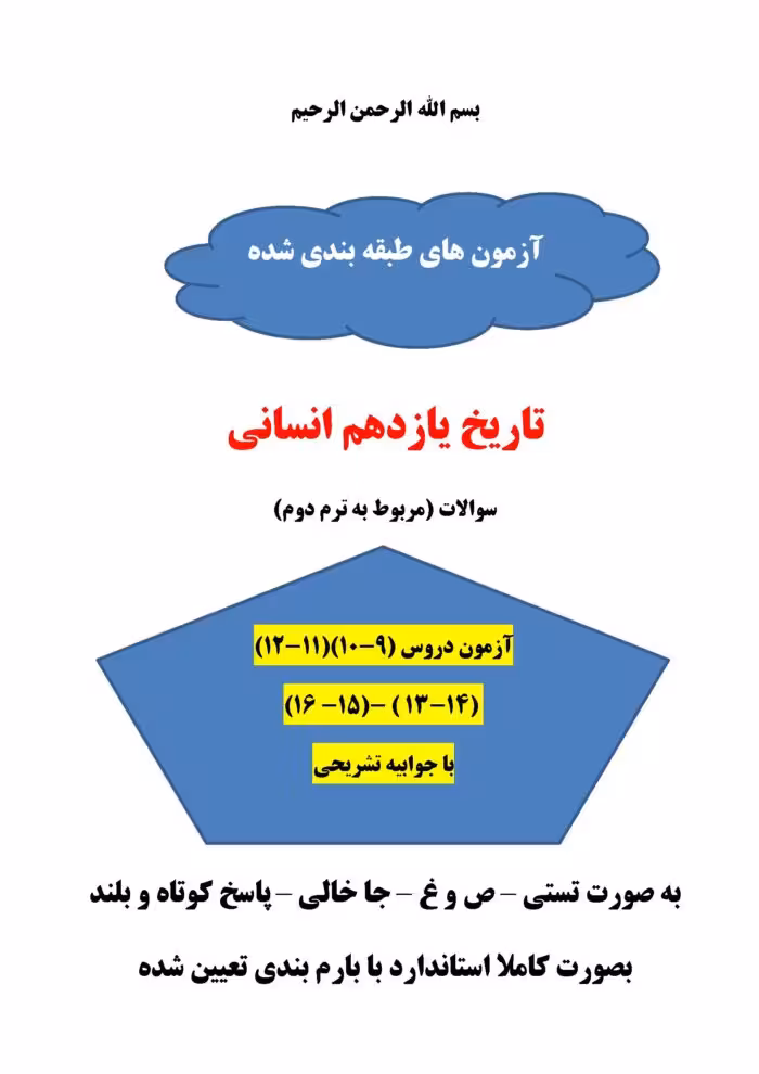 چهار سری سوالات آزمون تاریخ یازدهم انسانی ترم دوم دروس 9-16