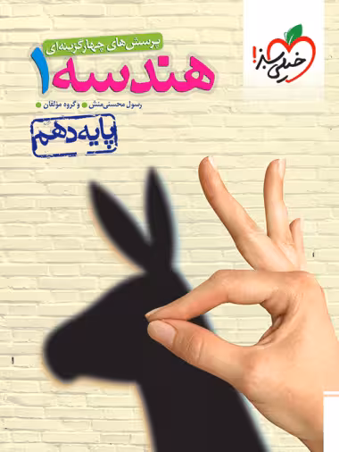 هندسه دهم تست خیلی سبز