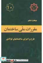 کتاب مبحث دهم مقررات ملی ساختمان طرح و اجرای ساختمانهای فولادی | ایده بوک
