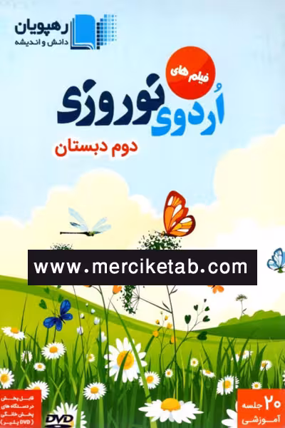 DVD فیلم های اردوی نوروزی دوم دبستان رهپویان