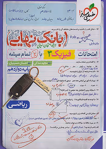 بانک نهایی فیزیک دوازدهم ریاضی خیلی سبز