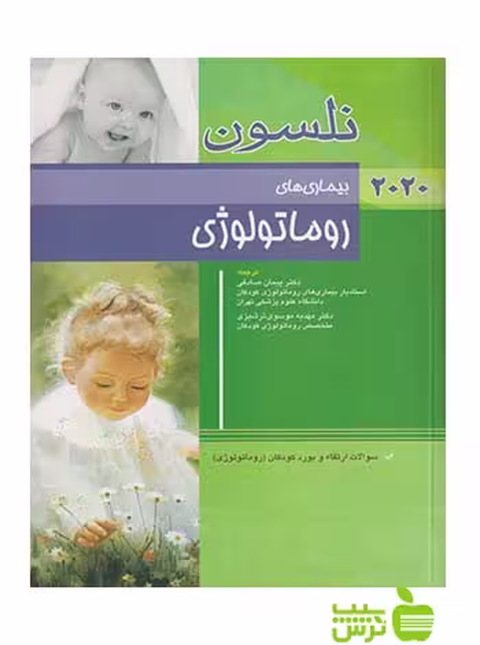 نلسون بیماری های روماتولوژی 2020 اندیشه رفیع - سیب ترش - SibTorsh صادقی