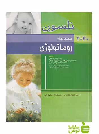 نلسون بیماری های روماتولوژی 2020 اندیشه رفیع - سیب ترش - SibTorsh صادقی