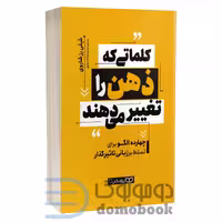 کتاب کلماتی که ذهن را تغییر می دهند اثر شلی رز شاروی انتشارات یوشیتا