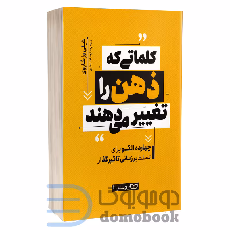 کتاب کلماتی که ذهن را تغییر می دهند اثر شلی رز شاروی انتشارات یوشیتا